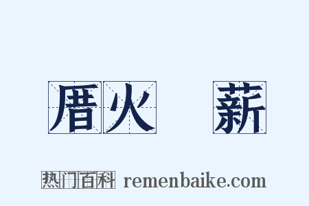 厝火積薪是什么意思的图片